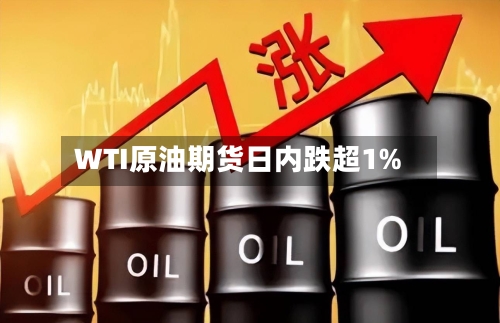 WTI原油期货日内跌超1%-第2张图片