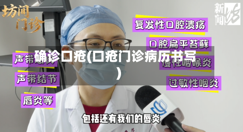 确诊口疮(口疮门诊病历书写)-第3张图片