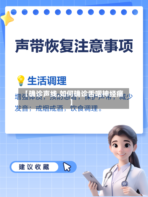 【确诊声线,如何确诊舌咽神经痛】