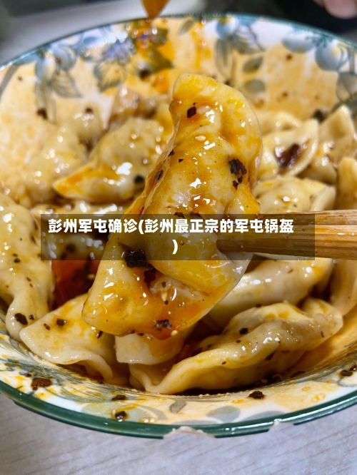 彭州军屯确诊(彭州最正宗的军屯锅盔)