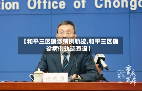 【和平三区确诊病例轨迹,和平三区确诊病例轨迹查询】-第2张图片