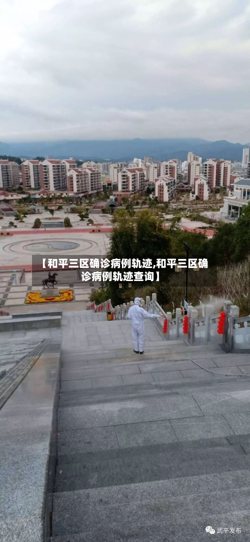 【和平三区确诊病例轨迹,和平三区确诊病例轨迹查询】
