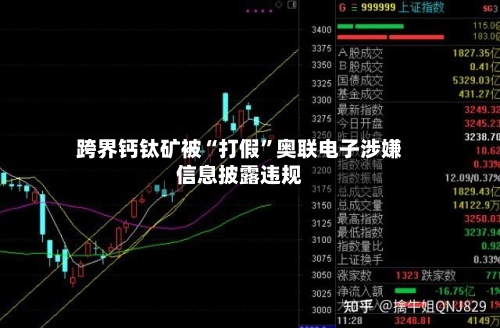 跨界钙钛矿被“打假”奥联电子涉嫌信息披露违规-第2张图片