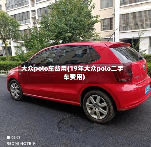 大众polo车费用(19年大众polo二手车费用)-第2张图片