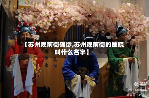 【苏州观前街确诊,苏州观前街的医院叫什么名字】