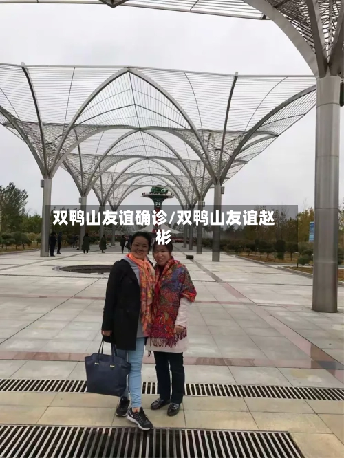 双鸭山友谊确诊/双鸭山友谊赵彬-第2张图片