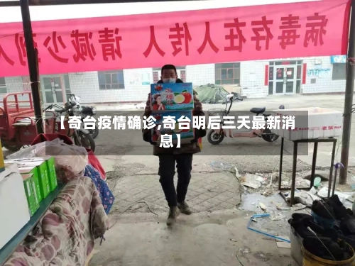【奇台疫情确诊,奇台明后三天最新消息】