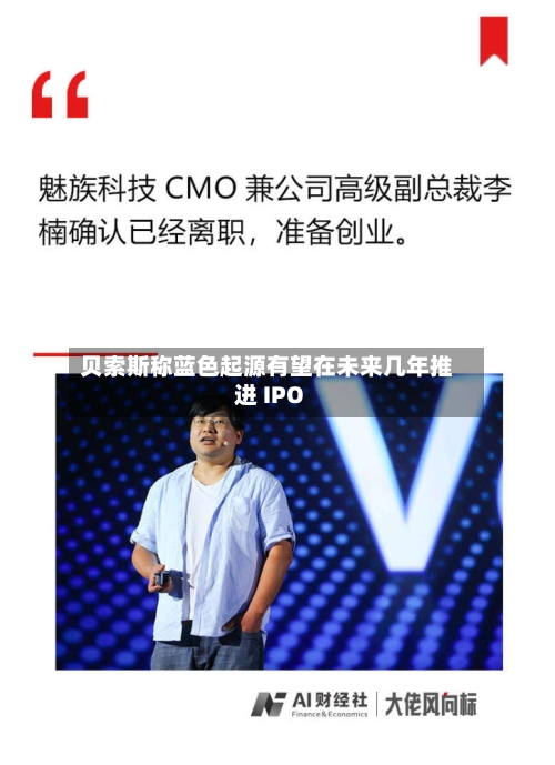 贝索斯称蓝色起源有望在未来几年推进 IPO-第2张图片