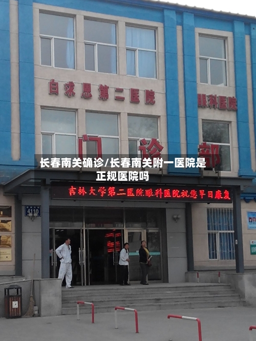 长春南关确诊/长春南关附一医院是正规医院吗-第2张图片