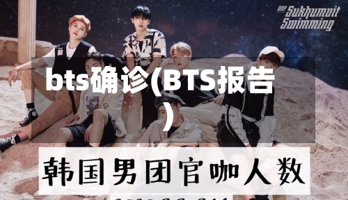 bts确诊(BTS报告)-第2张图片