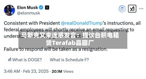 马斯克又来迷惑发言:提议台积电租赁Terafab晶圆厂