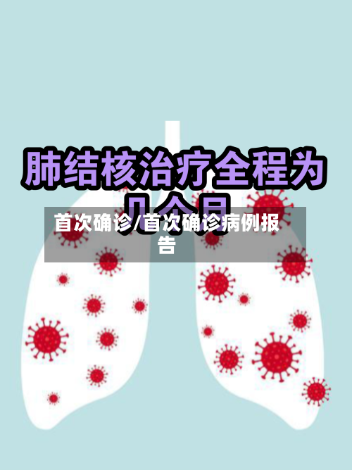 首次确诊/首次确诊病例报告-第2张图片