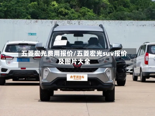 五菱宏光费用报价/五菱宏光suv报价及图片大全-第2张图片
