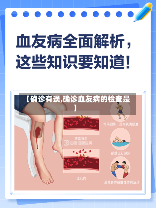 【确诊有误,确诊血友病的检查是】
