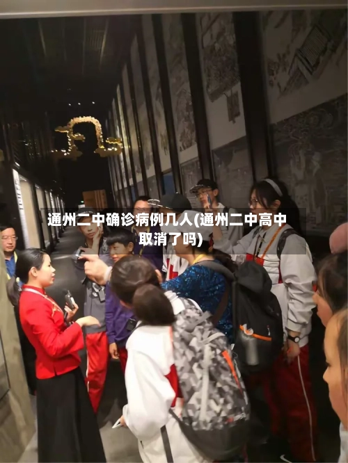 通州二中确诊病例几人(通州二中高中取消了吗)