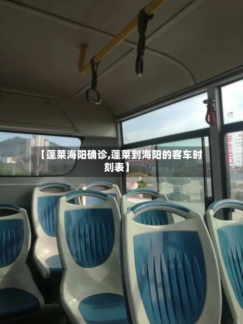 【蓬莱海阳确诊,蓬莱到海阳的客车时刻表】