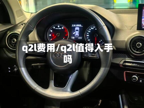 q2l费用/q2l值得入手吗