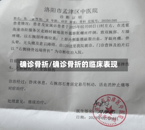 确诊骨折/确诊骨折的临床表现-第2张图片