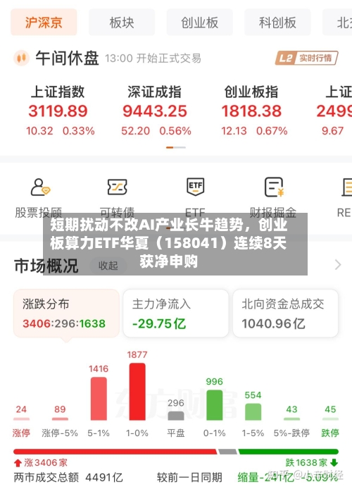 短期扰动不改AI产业长牛趋势，创业板算力ETF华夏（158041）连续8天获净申购