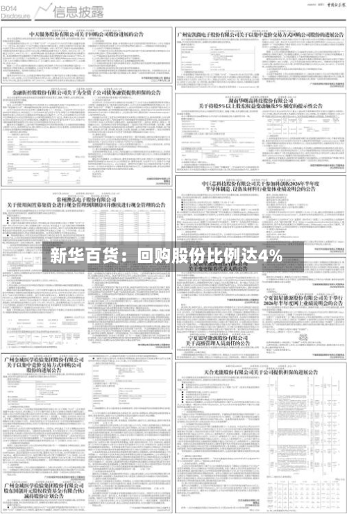 新华百货：回购股份比例达4%