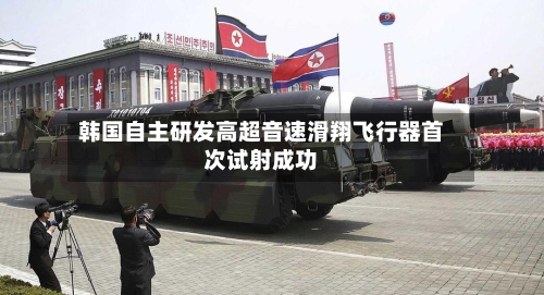 韩国自主研发高超音速滑翔飞行器首次试射成功