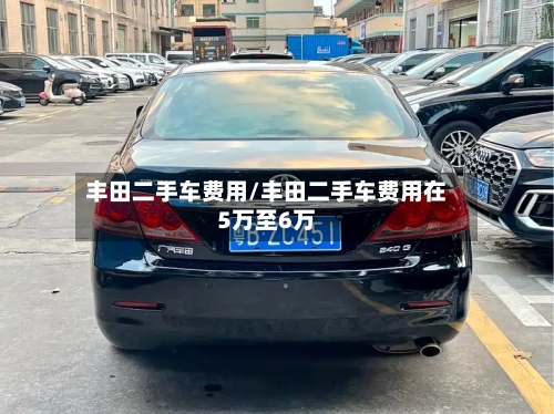 丰田二手车费用/丰田二手车费用在5万至6万-第2张图片