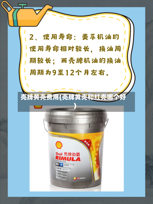 壳牌黄壳费用(壳牌黄壳和红壳哪个好)