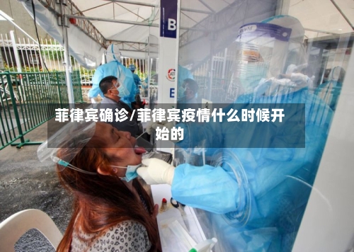 菲律宾确诊/菲律宾疫情什么时候开始的
