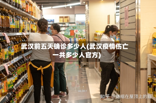 武汉前五天确诊多少人(武汉疫情伤亡一共多少人官方)-第2张图片