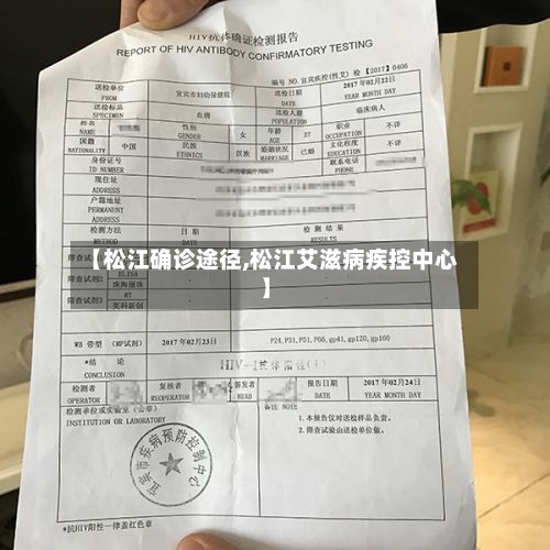 【松江确诊途径,松江艾滋病疾控中心】