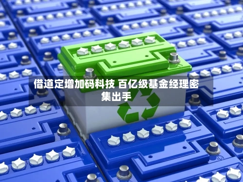 借道定增加码科技 百亿级基金经理密集出手-第2张图片