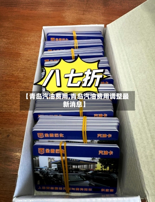 【青岛汽油费用,青岛汽油费用调整最新消息】-第2张图片