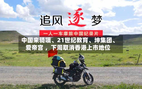 中国来骑哦、21世纪教育、坤集团	、爱帝宫 ，下周取消香港上市地位-第2张图片
