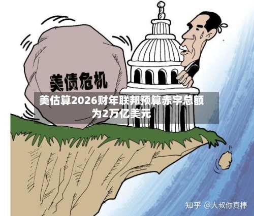 美估算2026财年联邦预算赤字总额为2万亿美元-第1张图片
