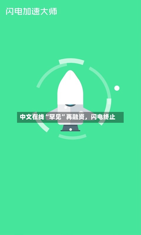 中文在线“罕见”再融资	，闪电终止-第2张图片