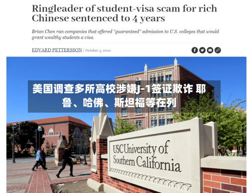 美国调查多所高校涉嫌J-1签证欺诈 耶鲁、哈佛、斯坦福等在列-第2张图片