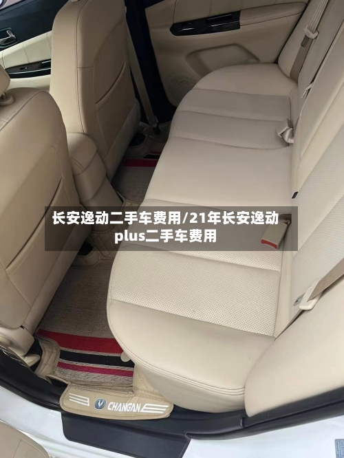 长安逸动二手车费用/21年长安逸动plus二手车费用