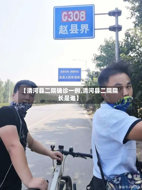 【清河县二院确诊一例,清河县二院院长是谁】