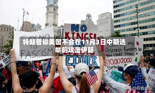 特朗普称美国不会在11月3日中期选举前攻击伊朗