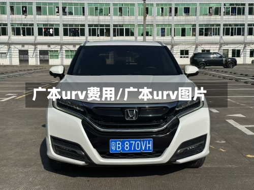 广本urv费用/广本urv图片-第2张图片