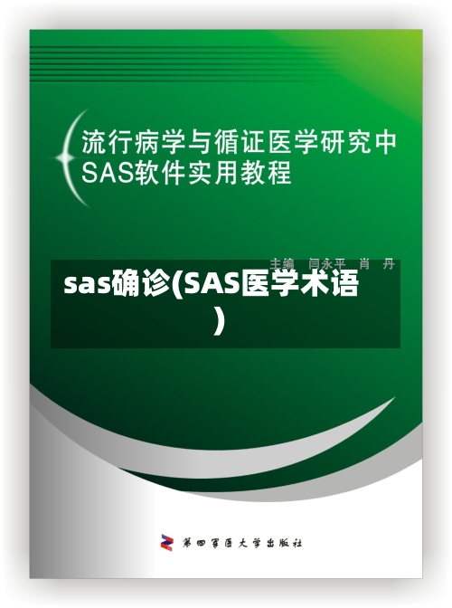 sas确诊(SAS医学术语)-第2张图片