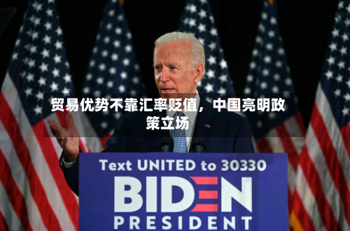 贸易优势不靠汇率贬值	，中国亮明政策立场-第1张图片