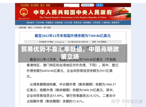 贸易优势不靠汇率贬值，中国亮明政策立场-第3张图片