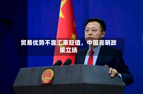 贸易优势不靠汇率贬值，中国亮明政策立场-第2张图片
