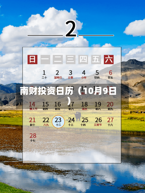 南财投资日历(10月9日)