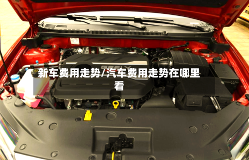 新车费用走势/汽车费用走势在哪里看-第2张图片