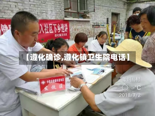 【遵化确诊,遵化镇卫生院电话】-第3张图片