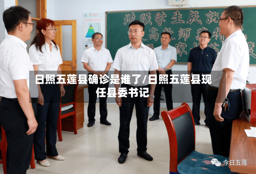 日照五莲县确诊是谁了/日照五莲县现任县委书记-第2张图片