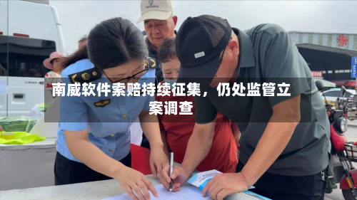 南威软件索赔持续征集	，仍处监管立案调查-第2张图片