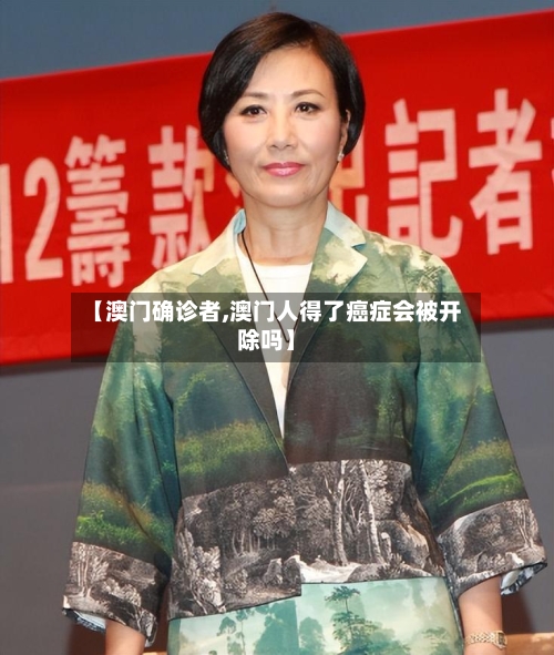 【澳门确诊者,澳门人得了癌症会被开除吗】-第2张图片